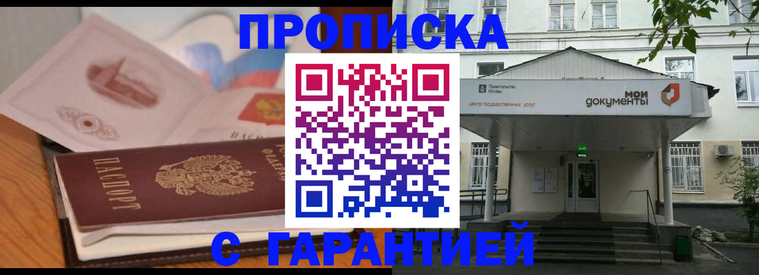 прописка в Рубцовске